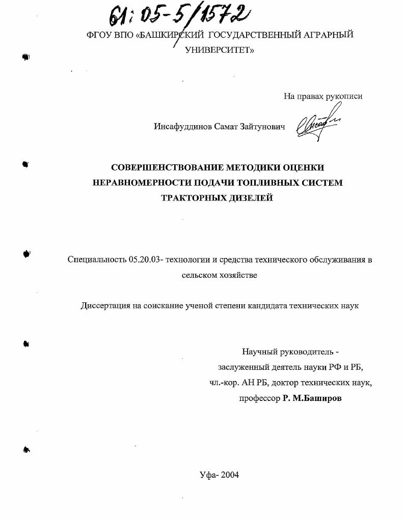 скачать диссертацию Совершенствование методики оценки неравномерности подачи топливных систем тракторных дизелей Совершенствование методики оценки неравномерности подачи топливных систем тракторных дизелей