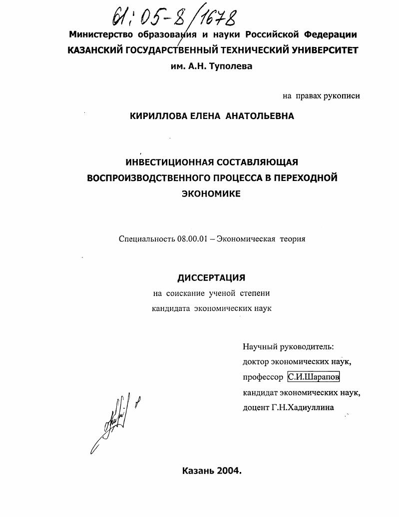 Инвестиционная составляющая воспроизводственного процесса в переходной экономике