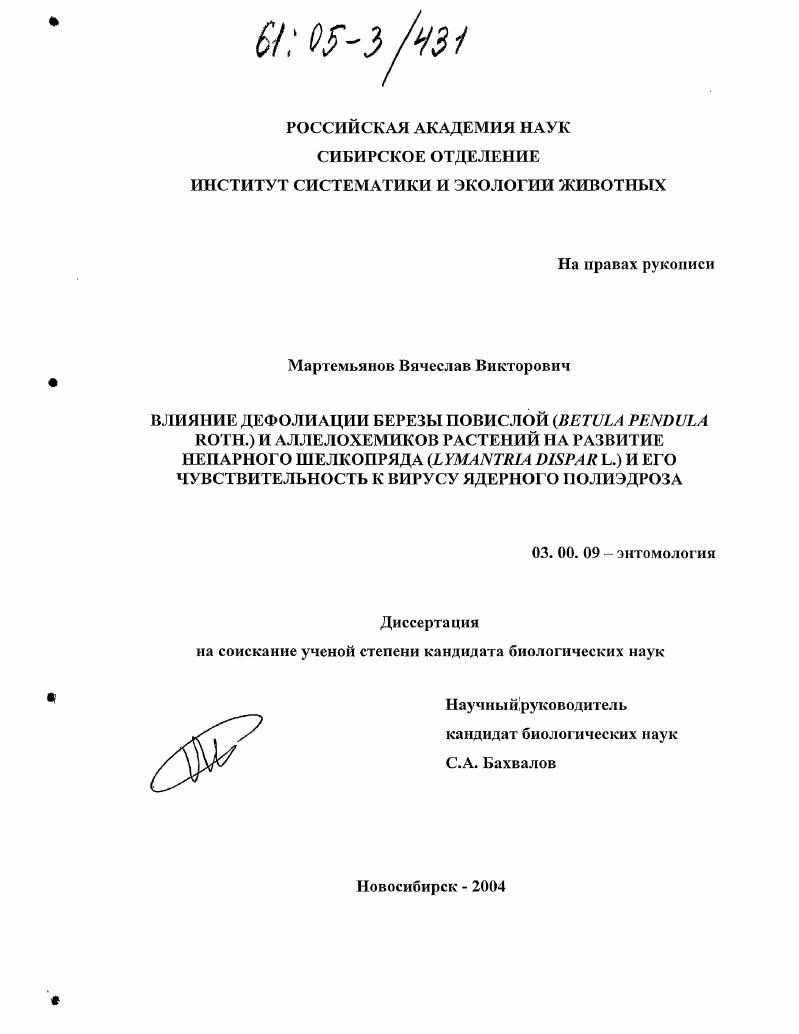 Влияние дефолиации березы повислой (Betula pendula Roth.) и аллелохемиков растений на развитие непарного шелкопряда (Lymantria dispar L.) и его чувствительность к вирусу ядерного полиэдроза