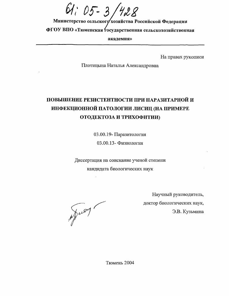 скачать диссертацию Повышение резистентности при паразитарной и инфекционной патологии лисиц : На примере отодектоза и трихофитии Повышение резистентности при паразитарной и инфекционной патологии лисиц : На примере отодектоза и трихофитии