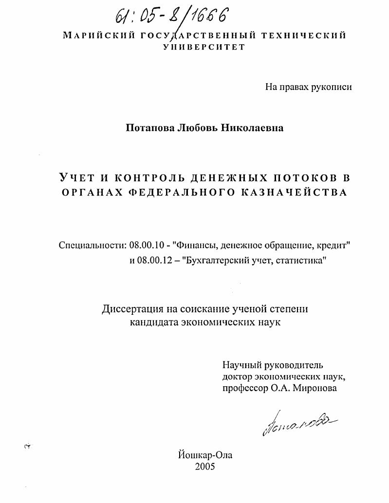 Учет и контроль денежных потоков в органах федерального казначейства