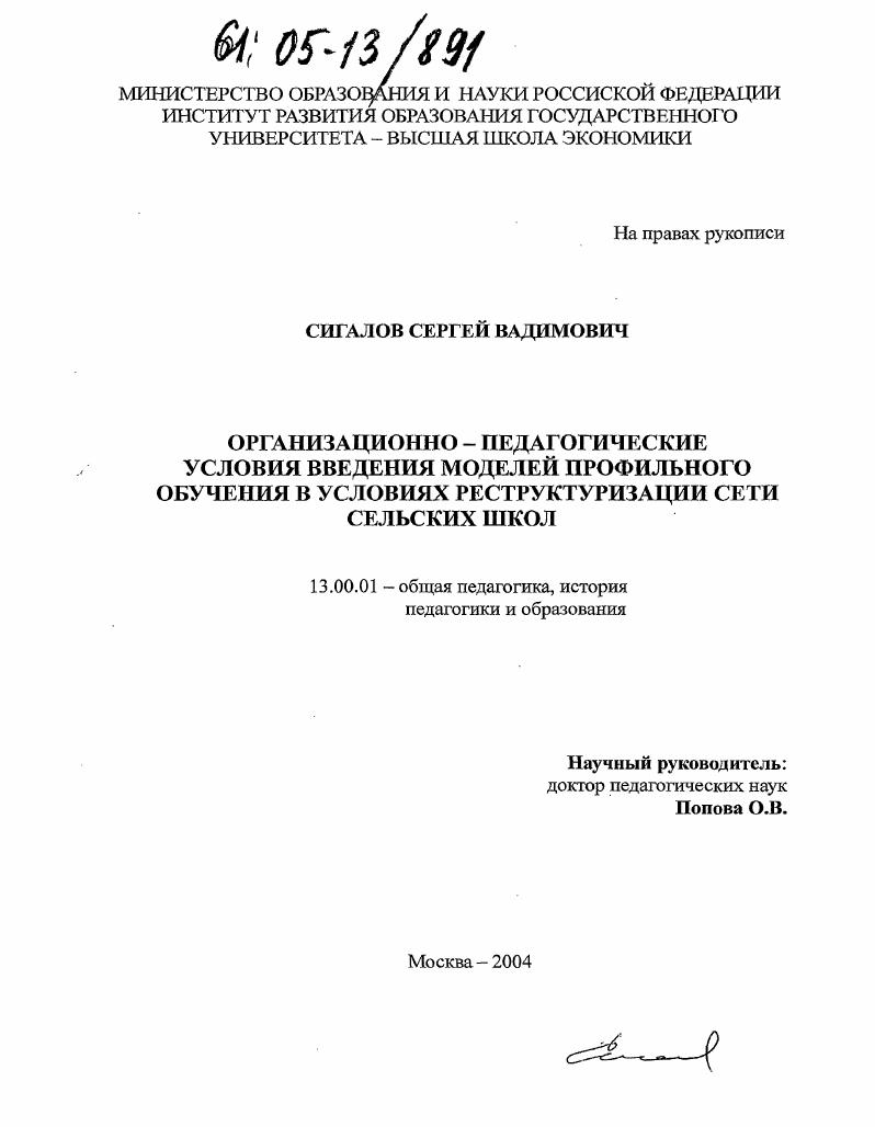 скачать диссертацию Организационно-педагогические условия введения моделей профильного обучения в условиях реструктуризации сети сельских школ Организационно-педагогические условия введения моделей профильного обучения в условиях реструктуризации сети сельских школ