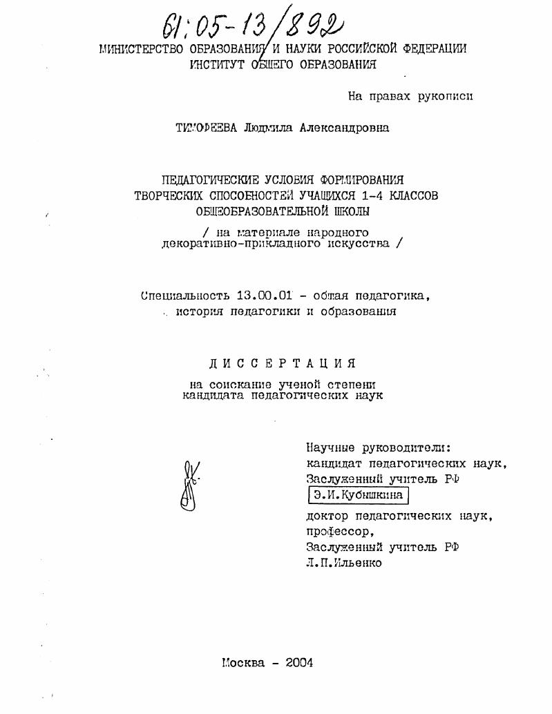 Педагогические условия формирования творческих способностей учащихся 1-4 классов общеобразовательной школы : На материале народного декоративно-прикладного искусства