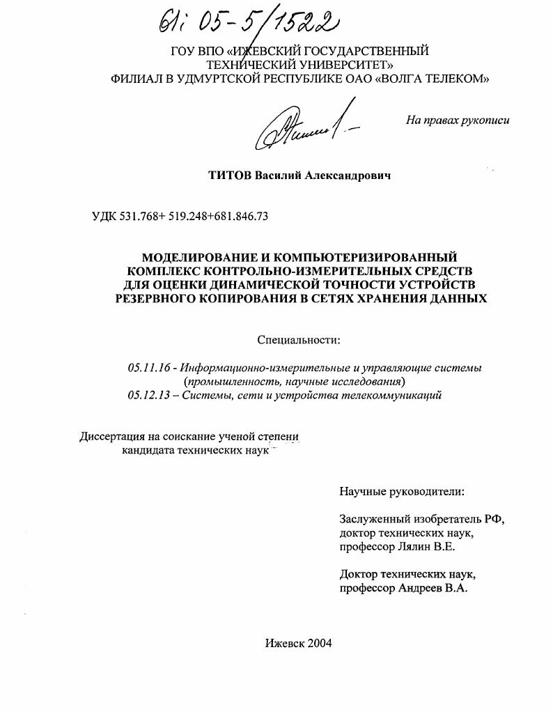 Моделирование и компьютеризированный комплекс контрольно-измерительных средств для оценки динамической точности устройств резервного копирования в сетях хранения данных