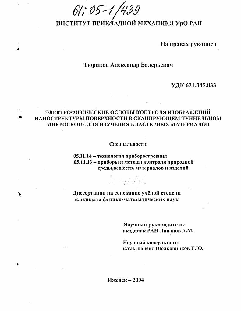 Электрофизические основы контроля изображений наноструктуры поверхности в сканирующем туннельном микроскопе для изучения кластерных материалов
