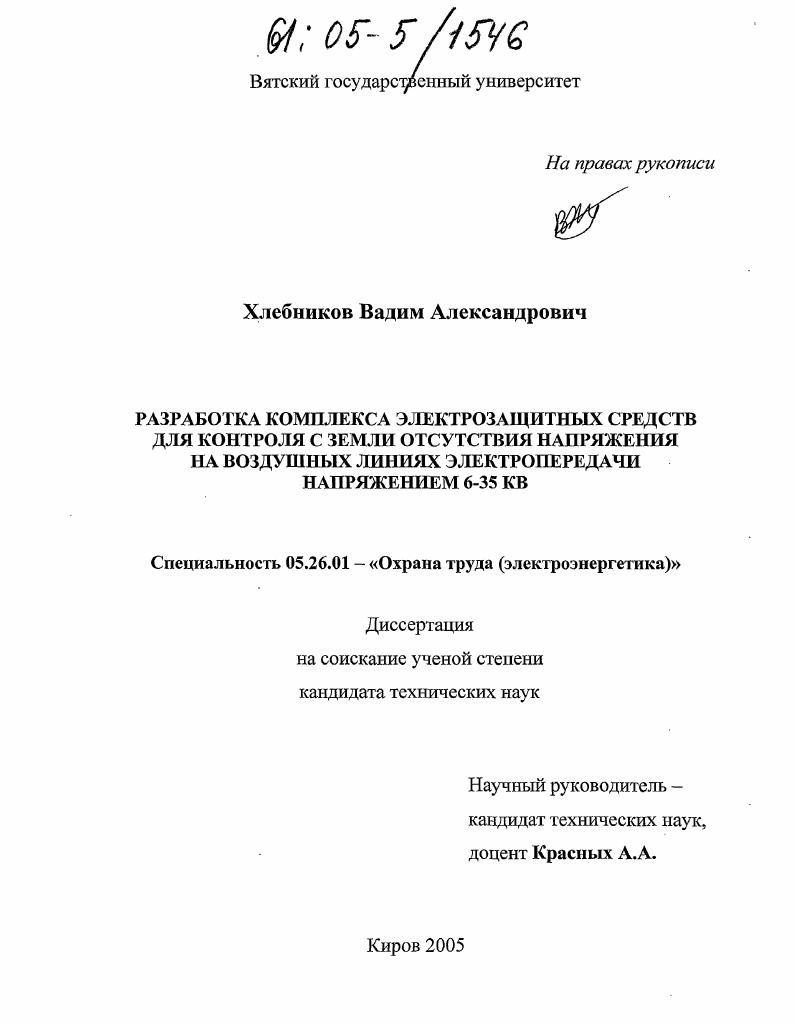 Разработка комплекса электрозащитных средств для контроля с земли отсутствия напряжения на воздушных линиях электропередачи напряжением 6-35 кВ