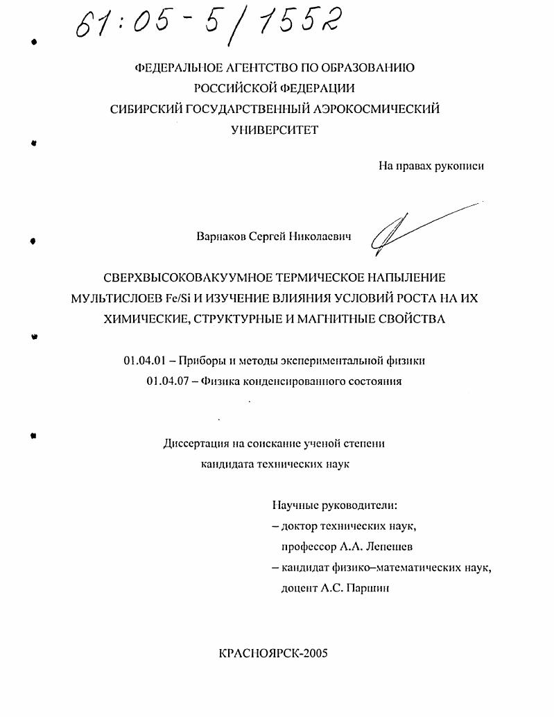 Сверхвысоковакуумное термическое напыление мультислоев Fe/Si и изучение влияния условий роста на их химические, структурные и магнитные свойства