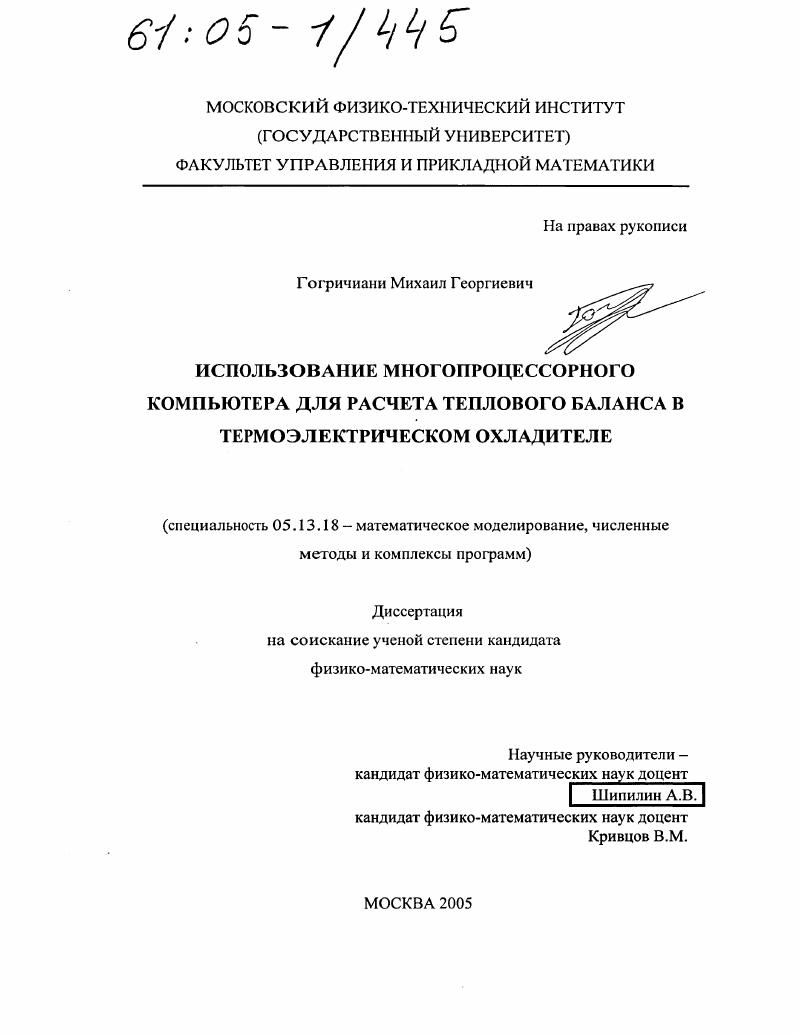 Использование многопроцессорного компьютера для расчета теплового баланса в термоэлектрическом охладителе