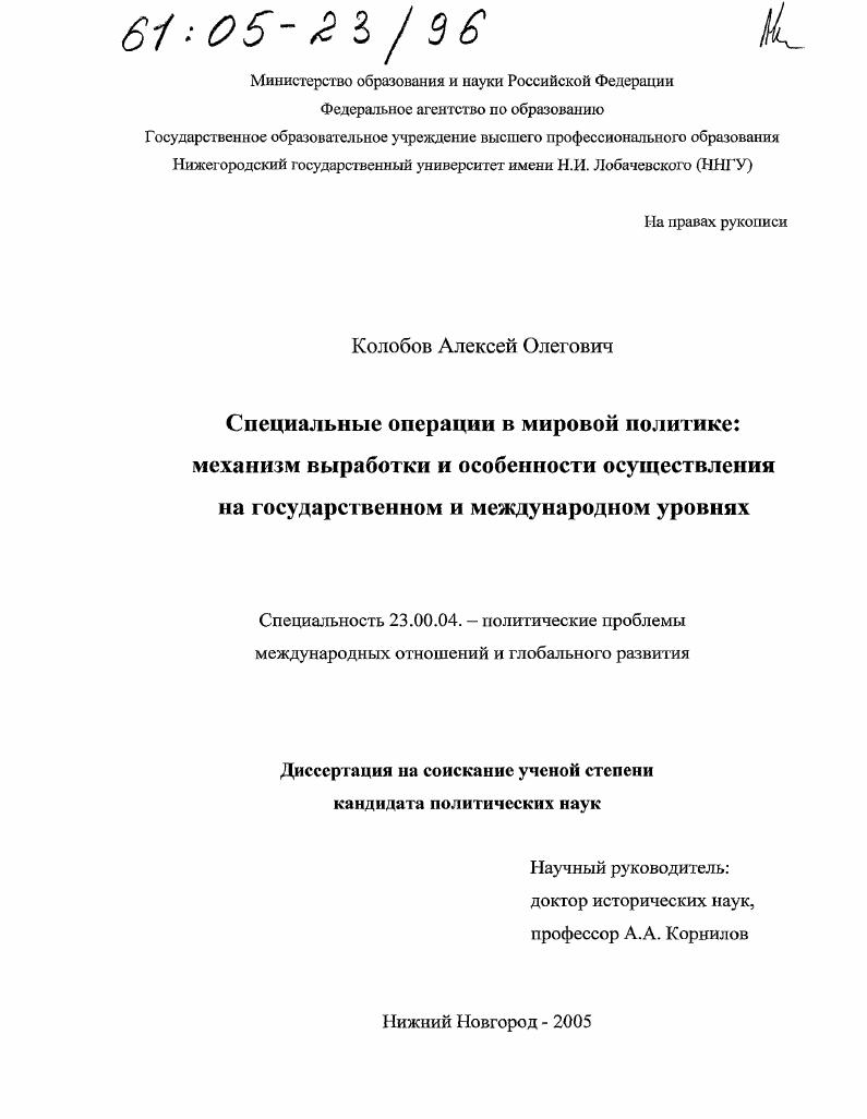 Специальные операции в мировой политике : Механизм выработки и особенности осуществления на государственном и международном уровнях