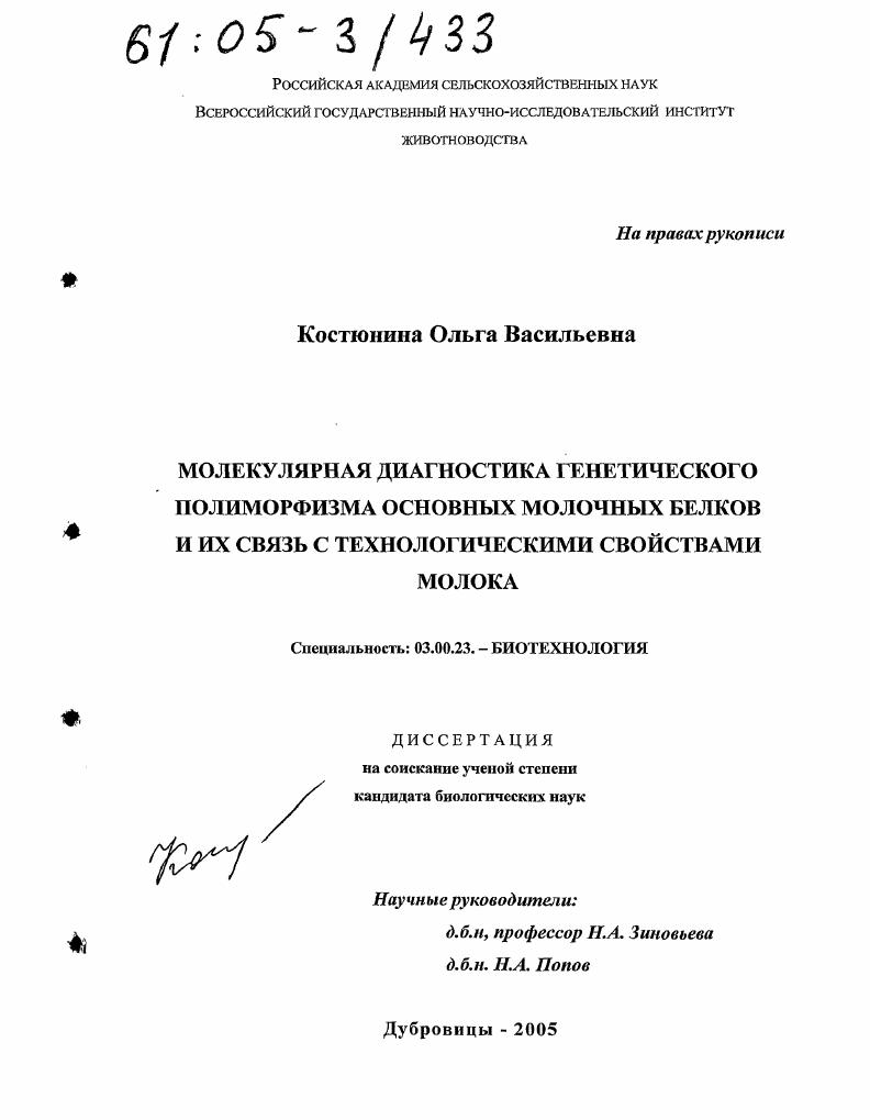 Молекулярная диагностика генетического полиморфизма основных молочных белков и их связь с технологическими свойствами молока