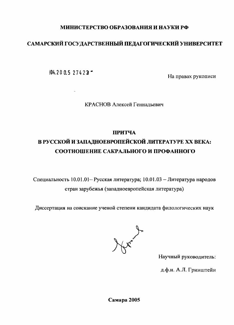 скачать диссертацию Притча в русской и западноевропейской литературе XX века : Соотношение сакрального и профанного Притча в русской и западноевропейской литературе XX века : Соотношение сакрального и профанного