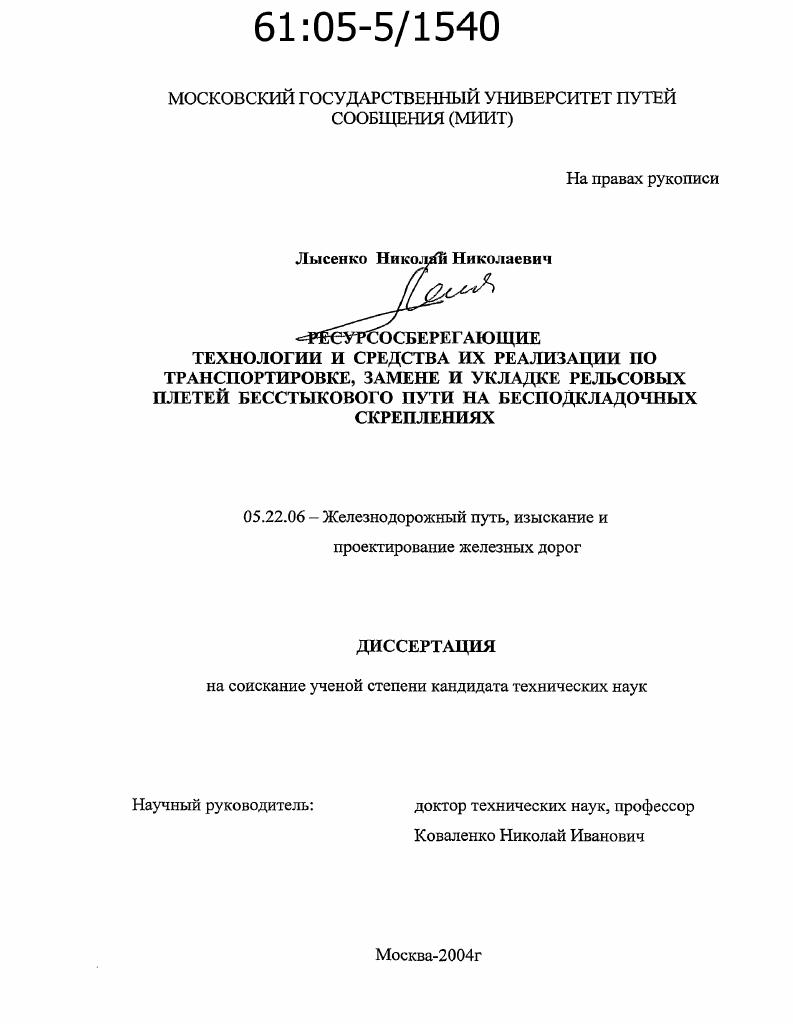 Ресурсосберегающие технологии и средства их реализации по транспортировке, замене и укладке рельсовых плетей бесстыкового пути на бесподкладочных скреплениях