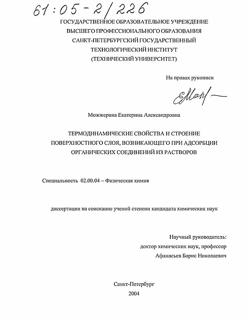 Термодинамические свойства и строение поверхностного слоя, возникающего при адсорбции органических соединений из растворов