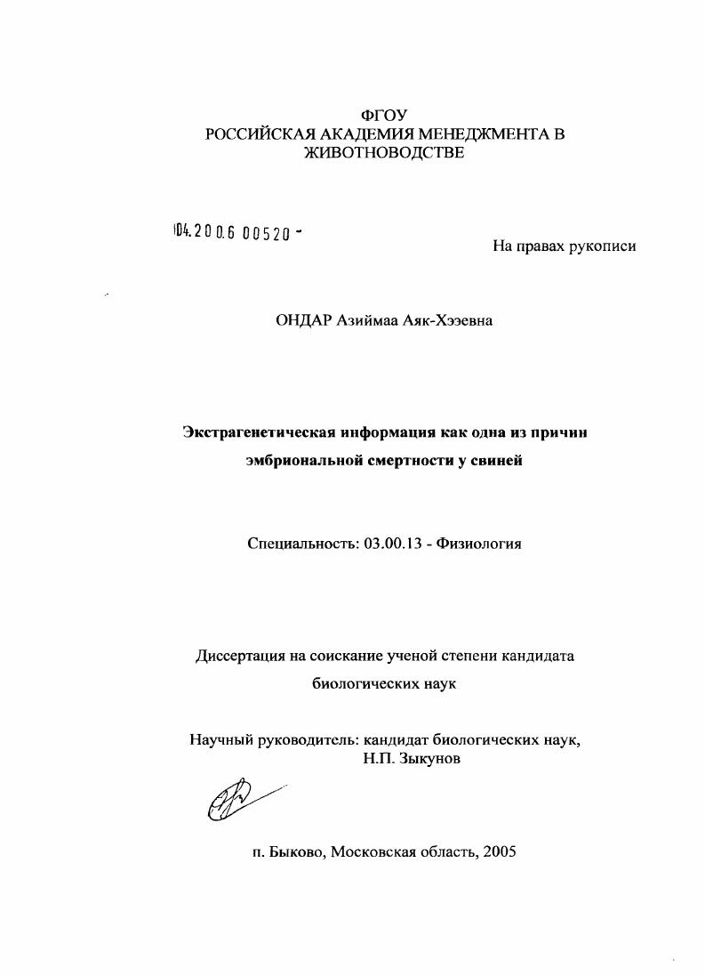 Экстрагенетическая информация как одна из причин эмбриональной смертности у свиней