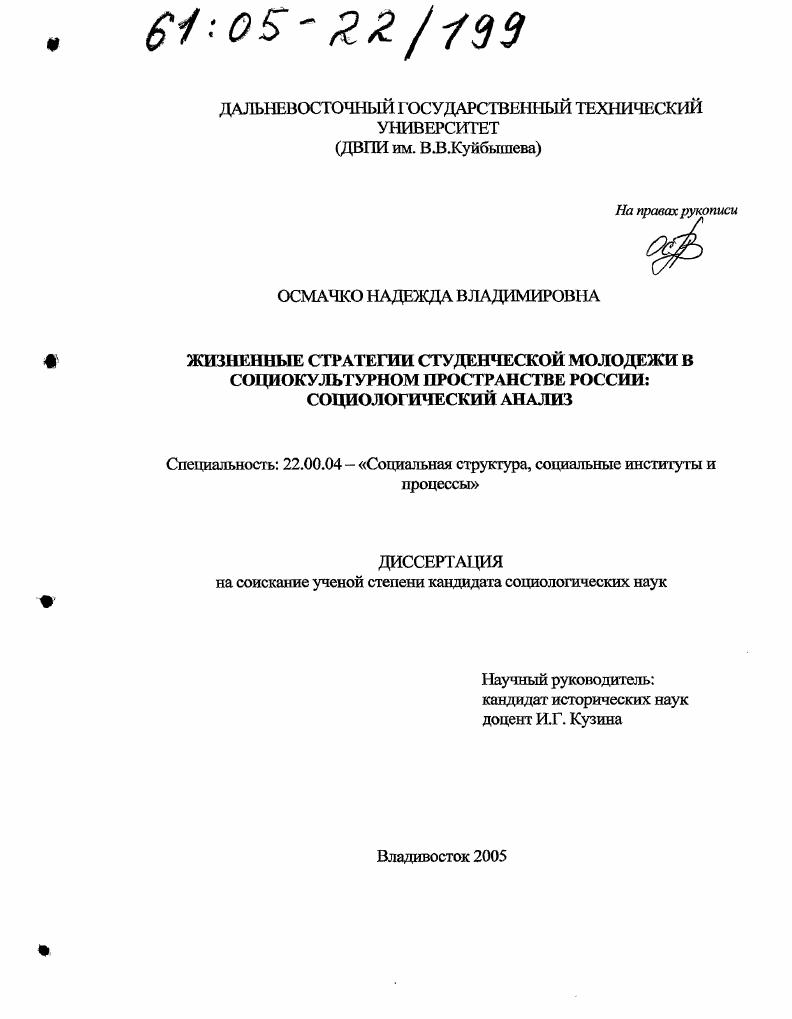 Жизненные стратегии студенческой молодежи в социокультурном пространстве России : Социологический анализ