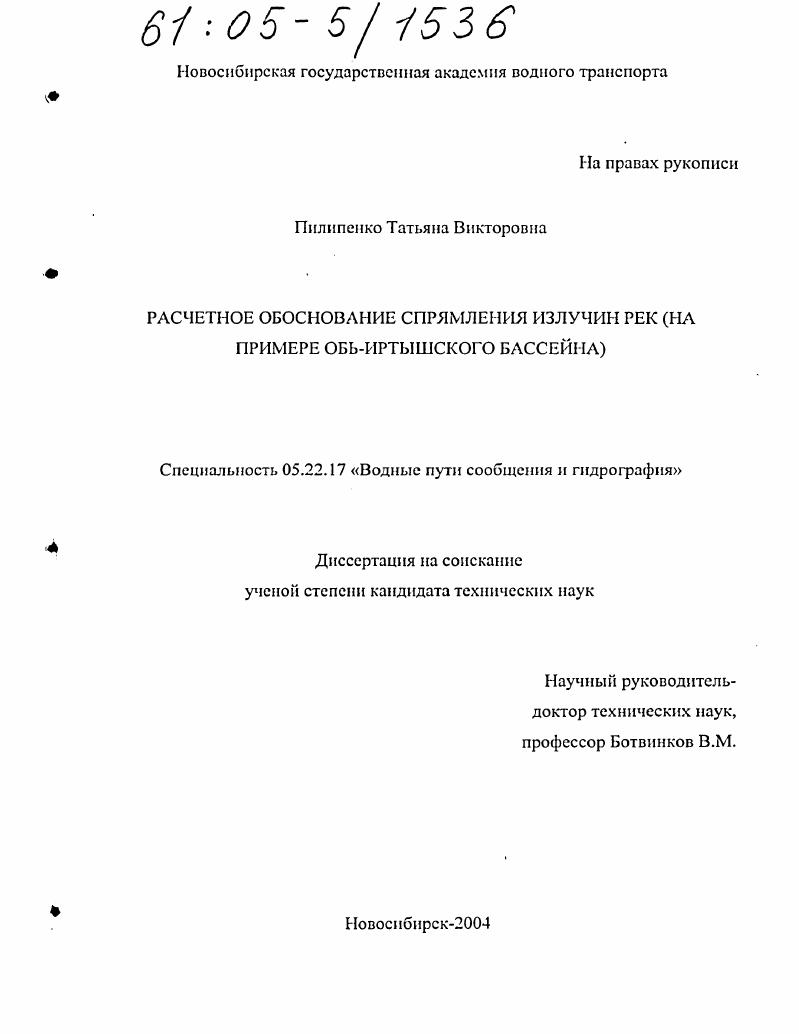 Расчетное обоснование спрямления излучин рек : На примере Обь-Иртышского бассейна