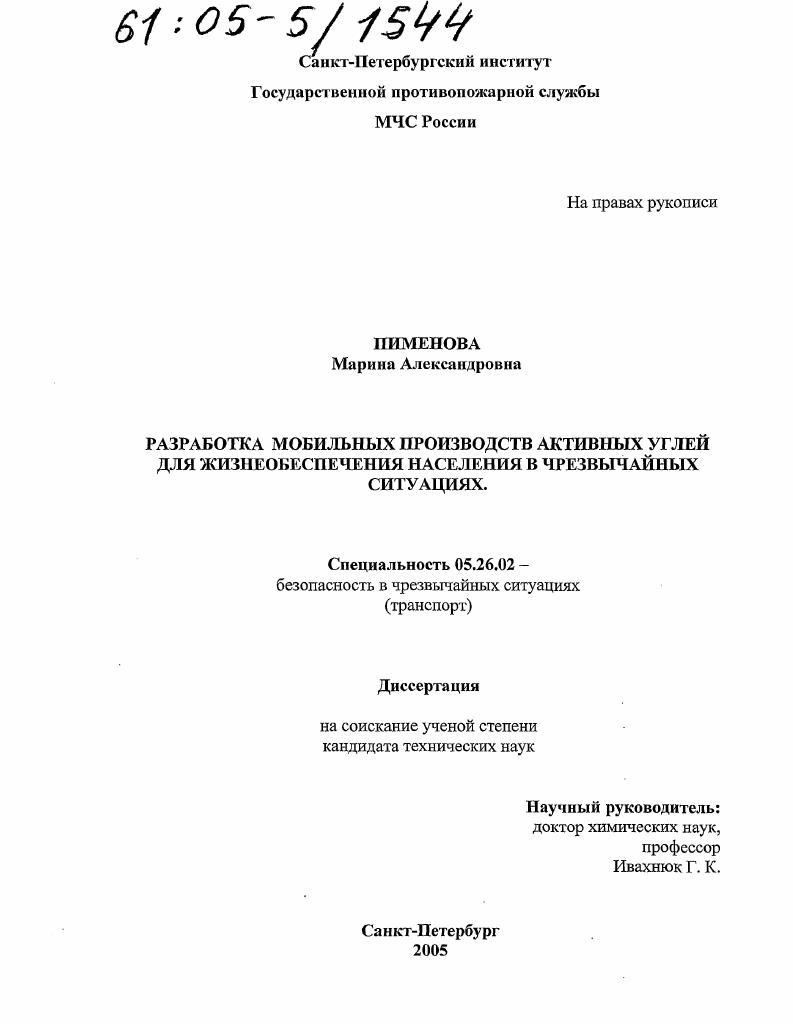 Разработка мобильных производств активных углей для жизнеобеспечения населения в чрезвычайных ситуациях