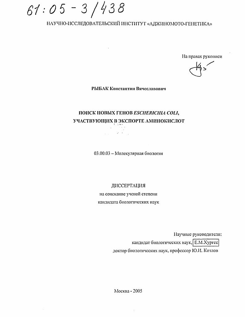 Поиск новых генов Escherichia Coli, участвующих в экспорте аминокислот