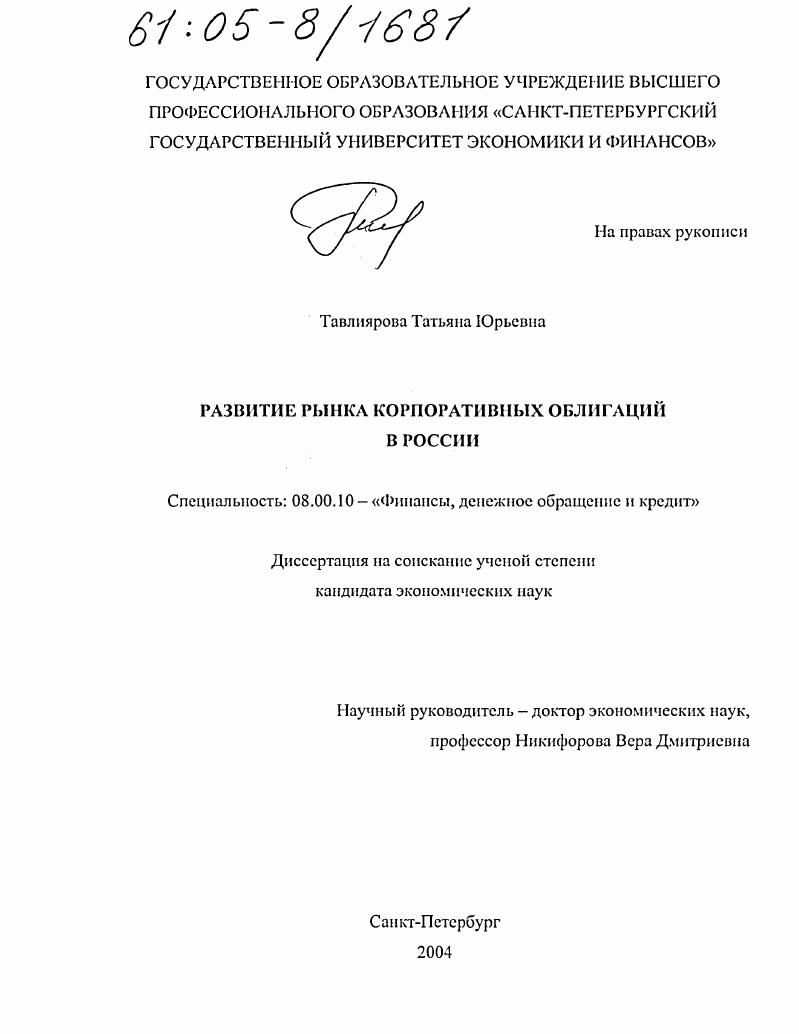 Развитие рынка корпоративных облигаций в России