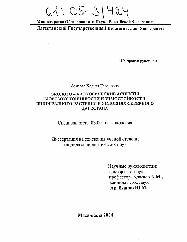 Эколого-биологические аспекты морозоустойчивости и зимостойкости виноградного растения в условиях Северного Дагестана