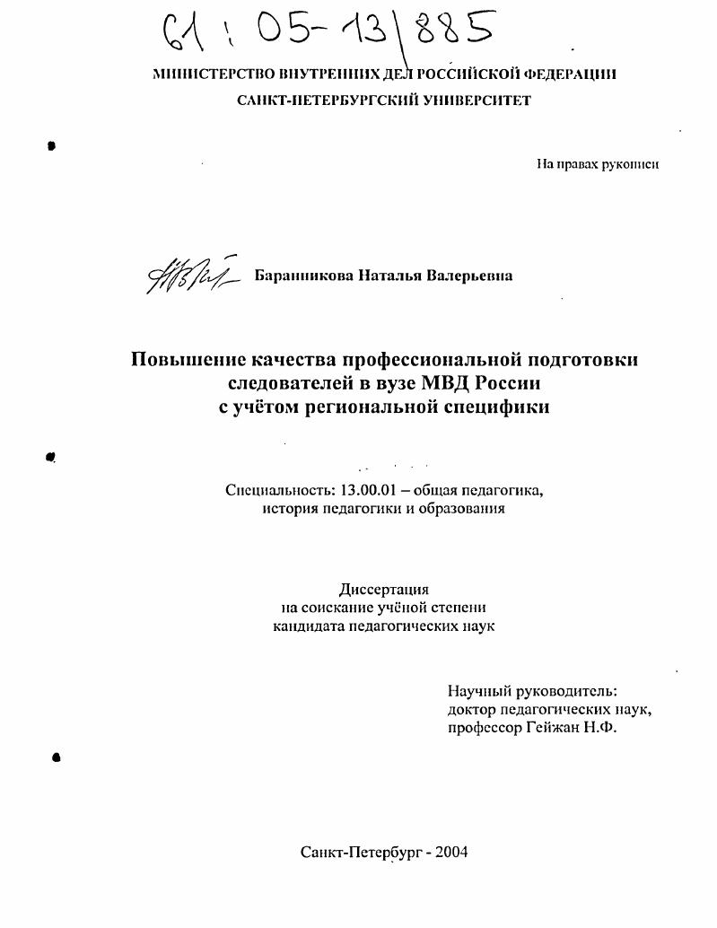 Повышение качества профессиональной подготовки следователей в вузе МВД России с учётом региональной специфики