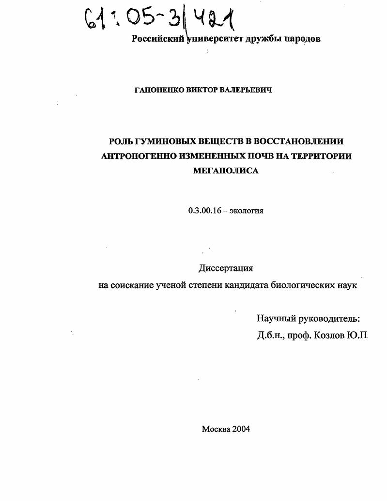 Роль гуминовых веществ в восстановлении антропогенно измененных почв на территории мегаполиса