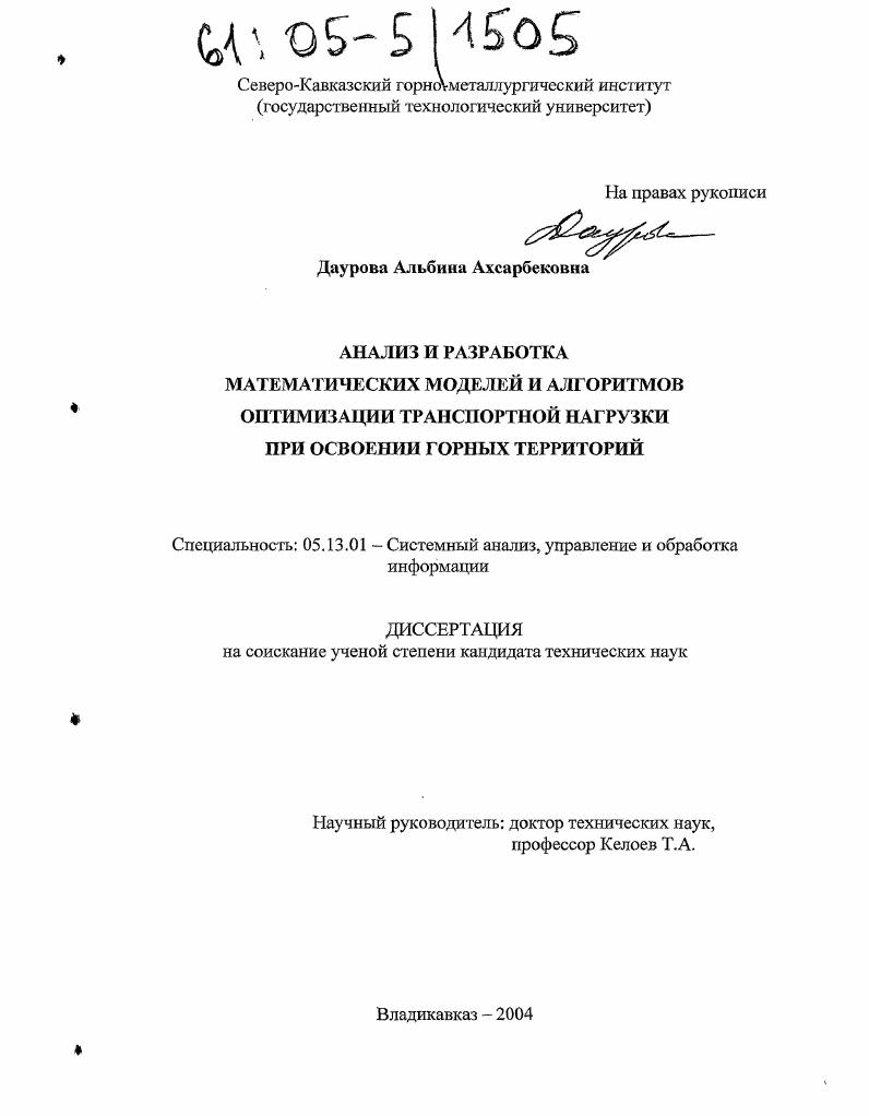Анализ и разработка математических моделей и алгоритмов оптимизации транспортной нагрузки при освоении горных территорий