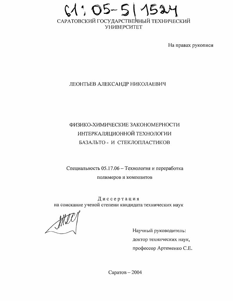 Физико-химические закономерности интеркаляционной технологии базальто- и стеклопластиков