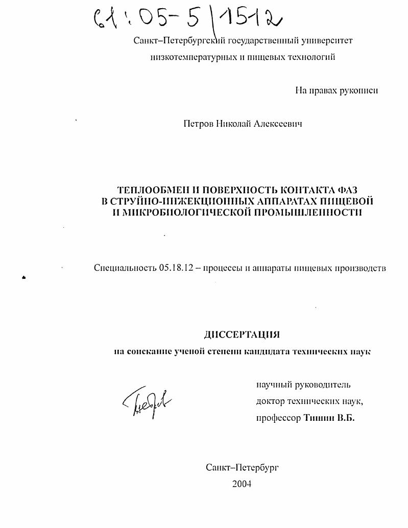 скачать диссертацию Теплообмен и поверхность контакта фаз в струйно-инжекционных аппаратах пищевой и микробиологической промышленности Теплообмен и поверхность контакта фаз в струйно-инжекционных аппаратах пищевой и микробиологической промышленности