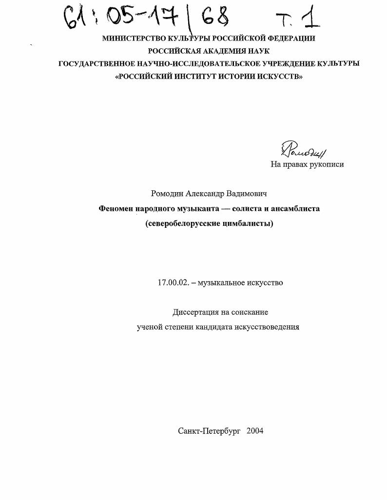 Феномен народного музыканта - солиста и ансамблиста : Северобелорусские цимбалисты