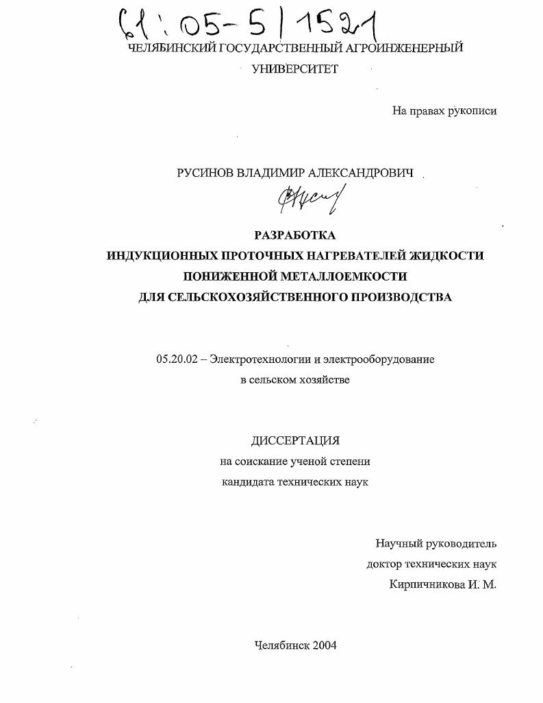 Разработка индукционных проточных нагревателей жидкости пониженной металлоемкости для сельскохозяйственного производства