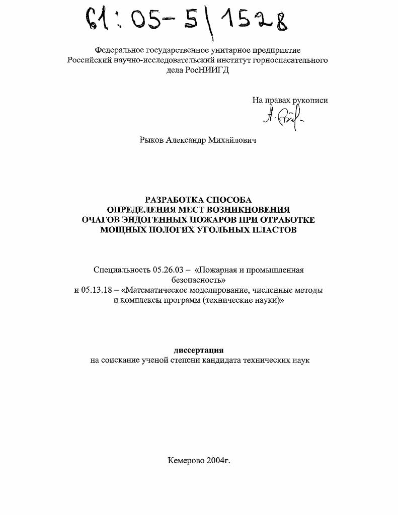 Разработка способа определения мест возникновения очагов эндогенных пожаров при отработке мощных пологих угольных пластов