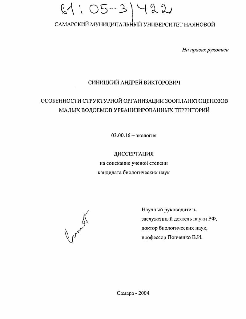 Особенности структурной организации зоопланктоценозов малых водоемов урбанизированных территорий