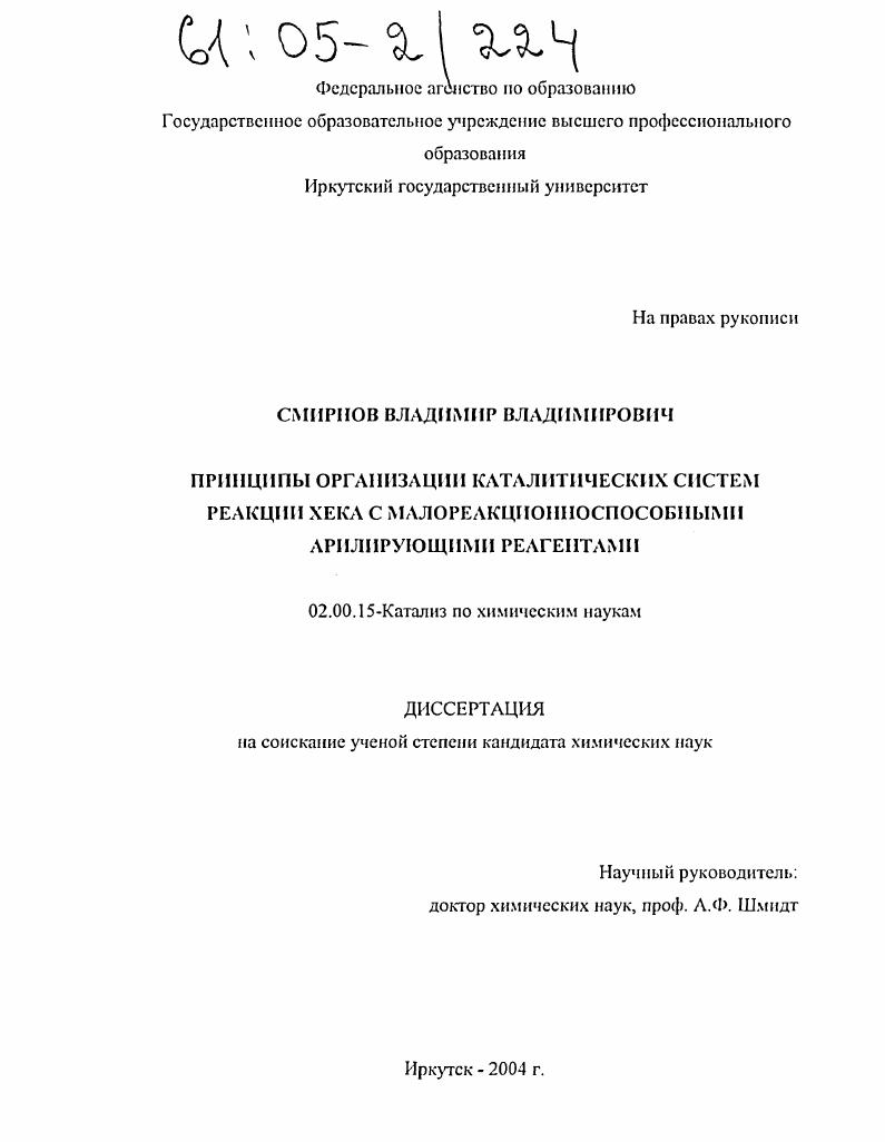 Принципы организации каталитических систем реакции Хека с малореакционноспособными арилирующими реагентами