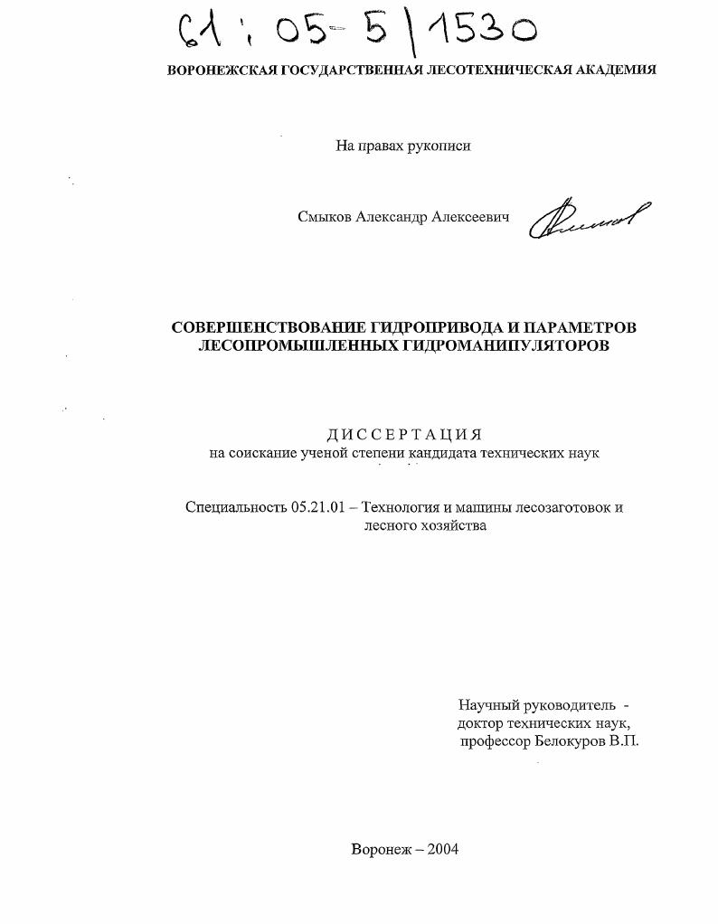 Совершенствование гидропривода и параметров лесопромышленных гидроманипуляторов