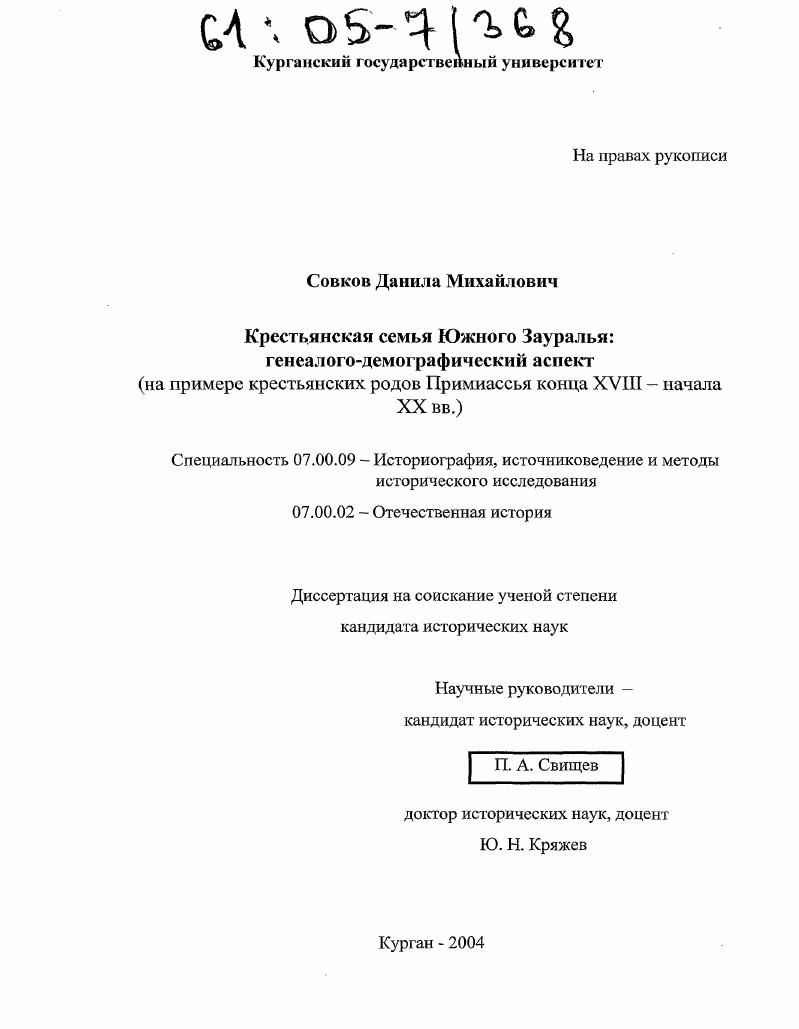 Крестьянская семья Южного Зауралья: генеалого-демографический аспект : На примере крестьянских родов Примиассья конца XVIII - начала XX вв.