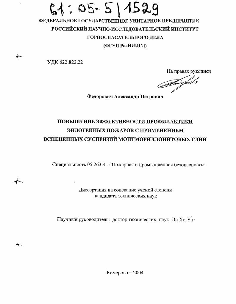 Повышение эффективности профилактики эндогенных пожаров с применением вспененных суспензий монтмориллонитовых глин