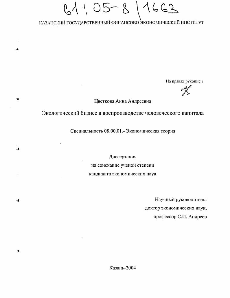Экологический бизнес в воспроизводстве человеческого капитала