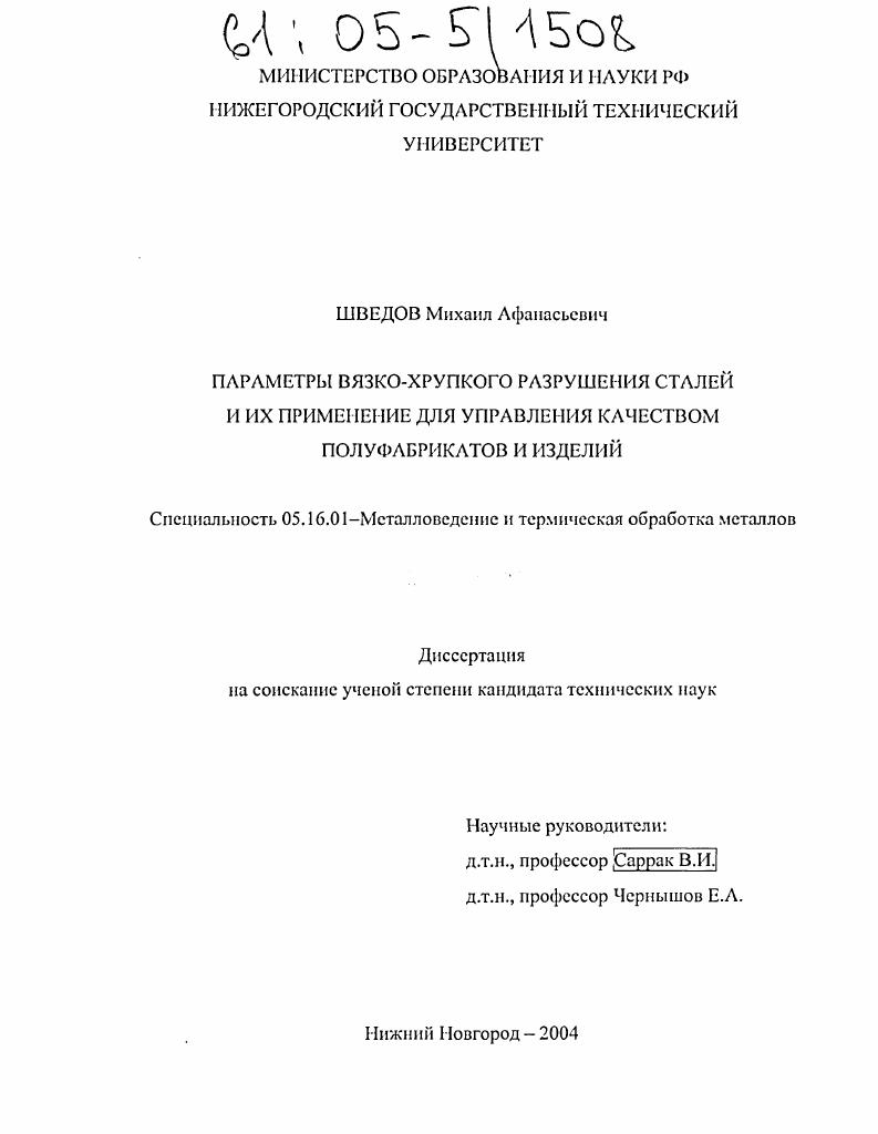 Параметры вязко-хрупкого разрушения сталей и их применение для управления качеством полуфабрикатов и изделий
