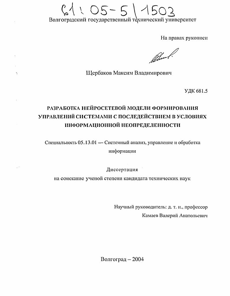 Разработка нейросетевой модели формирования управлений системами с последействием в условиях информационной неопределенности