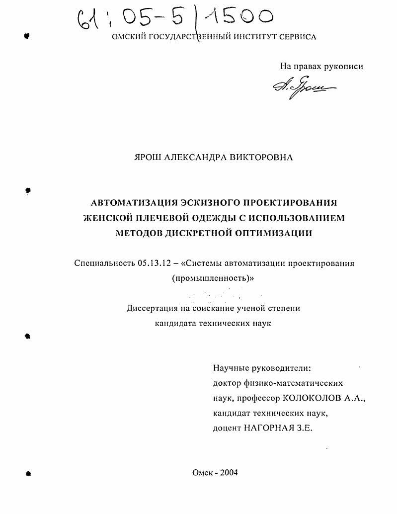 скачать диссертацию Автоматизация эскизного проектирования женской плечевой одежды с использованием методов дискретной оптимизации Автоматизация эскизного проектирования женской плечевой одежды с использованием методов дискретной оптимизации