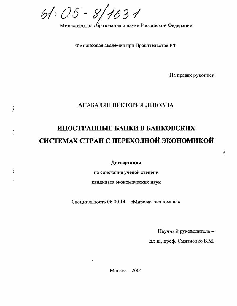 Иностранные банки в банковских системах стран с переходной экономикой