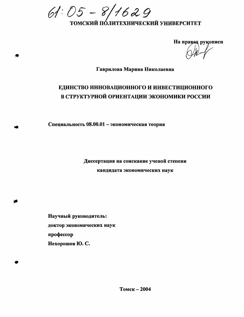Единство инновационного и инвестиционного в структурной ориентации экономики России
