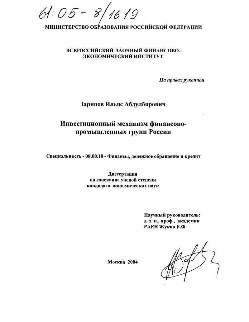 Инвестиционный механизм финансово-промышленных групп России
