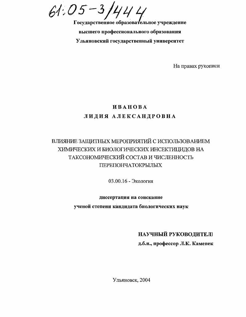 скачать диссертацию Влияние защитных мероприятий с использованием химических и биологических инсектицидов на таксономический состав и численность перепончатокрылых Влияние защитных мероприятий с использованием химических и биологических инсектицидов на таксономический состав и численность перепончатокрылых
