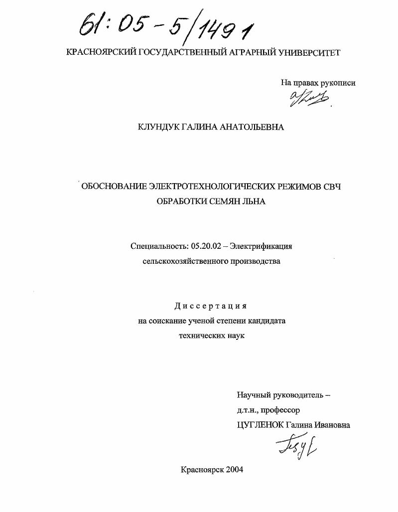 Обоснование электротехнологических режимов СВЧ-обработки семян льна