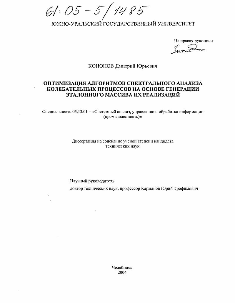 Оптимизация алгоритмов спектрального анализа колебательных процессов на основе генерации эталонного массива их реализаций