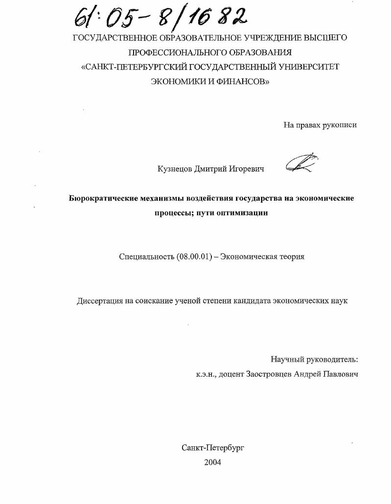 Бюрократические механизмы воздействия государства на экономические процессы: пути оптимизации