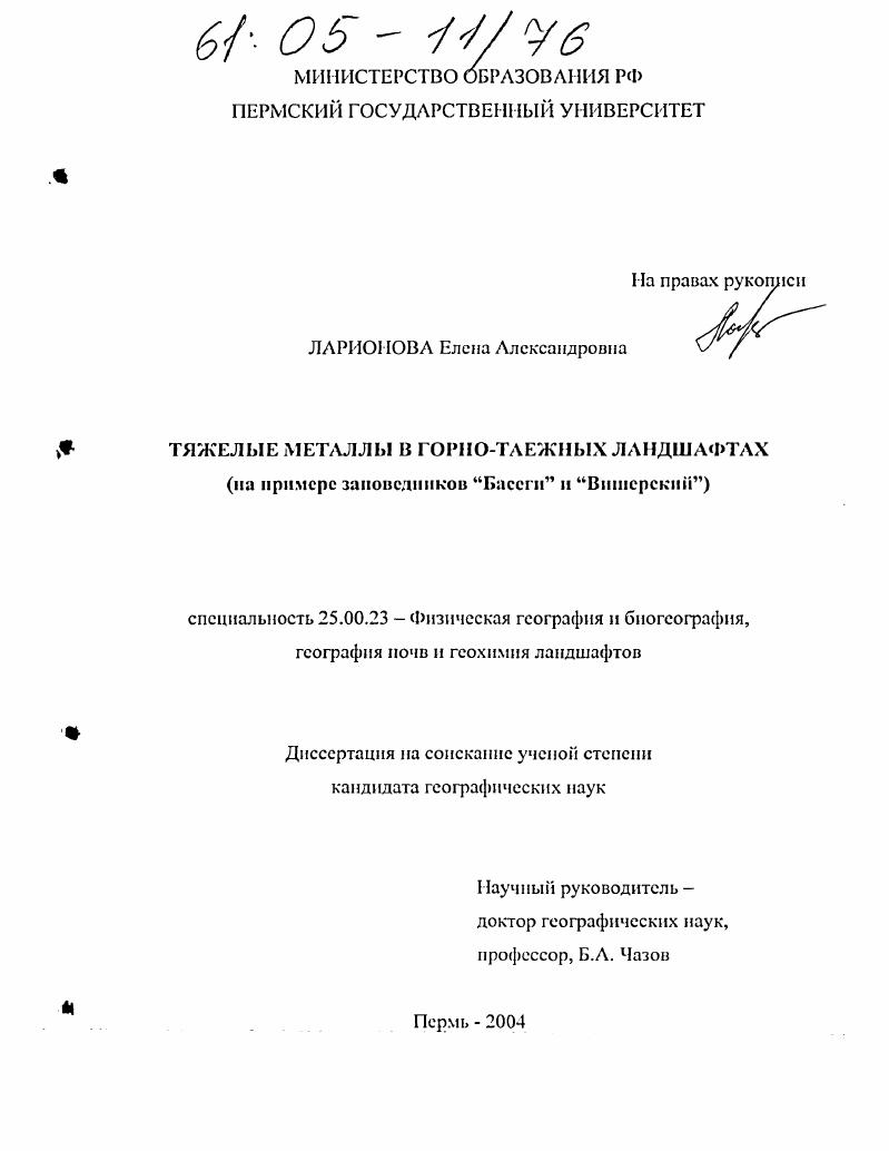 Тяжелые металлы в горно-таежных ландшафтах : На примере заповедников "Басеги" и "Вишерский"