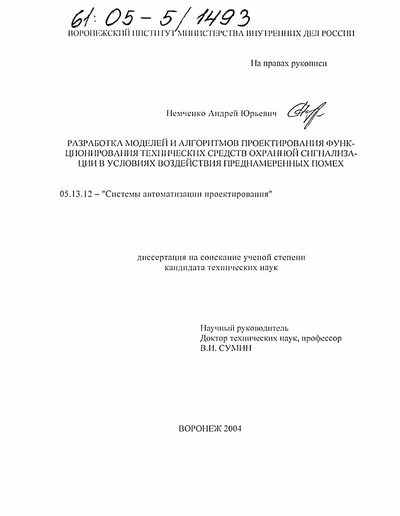 Разработка моделей и алгоритмов проектирования функционирования технических средств охранной сигнализации в условиях воздействия преднамеренных помех